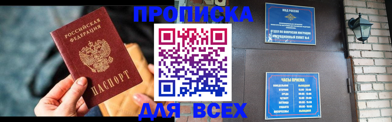 купить прописку в Алейске